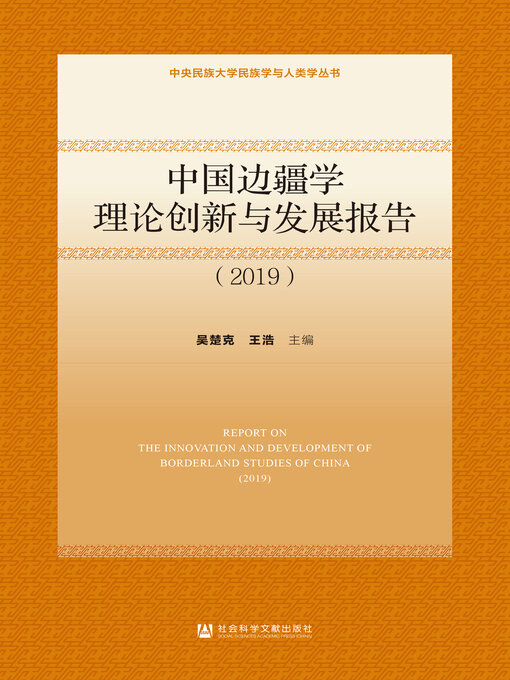 Title details for 中国边疆学理论创新与发展报告（2019） by 吴楚克 - Available